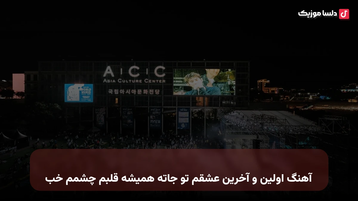  اوﻟﻴﻦ و آﺧﺮﻳﻦ ﻋﺸﻘﻢ ﺗﻮ ﺟﺎﺗﻪ ﻫﻤﻴﺸﻪ ﻗﻠﺒﻢ ﭼﺸﻤﻢ ﺧﺐ